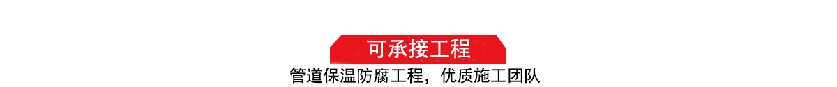 濤翔天建筑工程有限公司，管道防腐保溫工程施工隊(duì),工程質(zhì)量?jī)?yōu)，技術(shù)過(guò)硬！